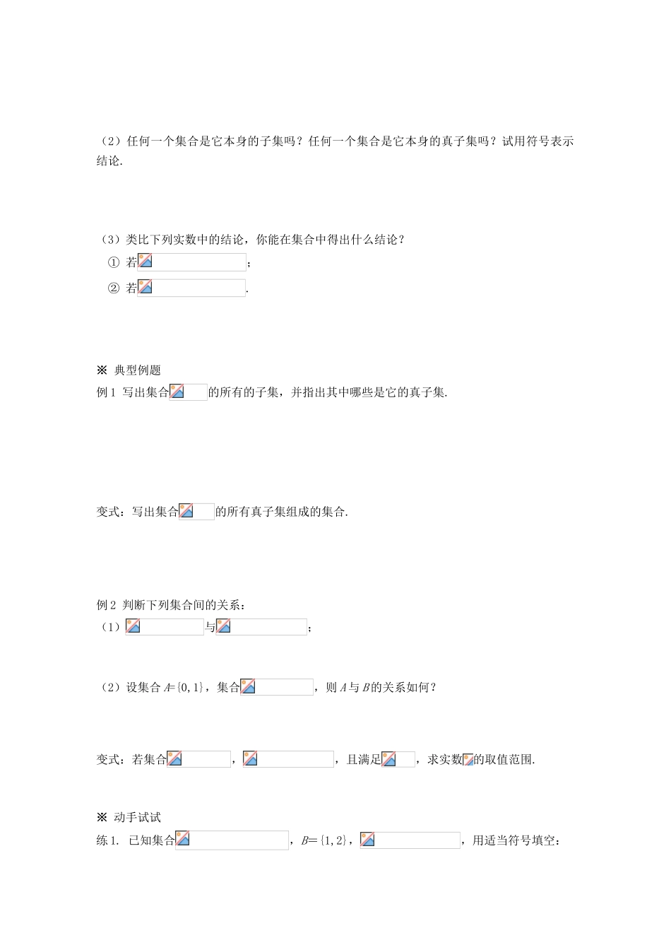 高中数学 1.1.2集合间的基本关系导学案 新人教A版必修1-新人教A版高一必修1数学学案_第3页