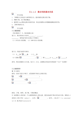 高中数学 1.1.2集合间的基本关系导学案 新人教A版必修1-新人教A版高一必修1数学学案