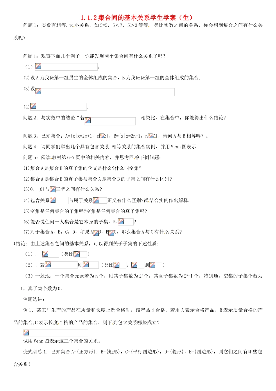 高中数学 1.1.2集合间的基本关系学案 新人教A版必修1-新人教A版高一必修1数学学案_第1页