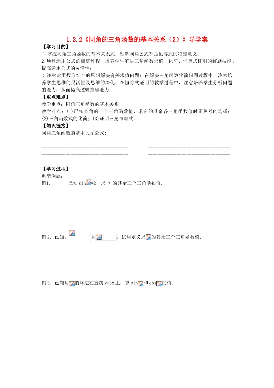 高中数学 1.2.2 同角的三角函数的基本关系（二）学案 新人教A版必修4-新人教A版高一必修4数学学案_第1页