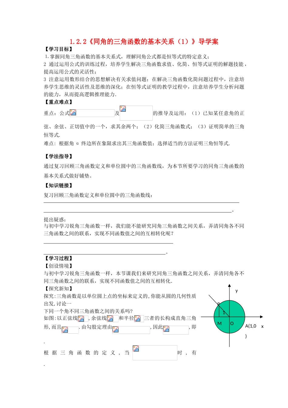 高中数学 1.2.2 同角的三角函数的基本关系（一）学案 新人教A版必修4-新人教A版高一必修4数学学案_第1页