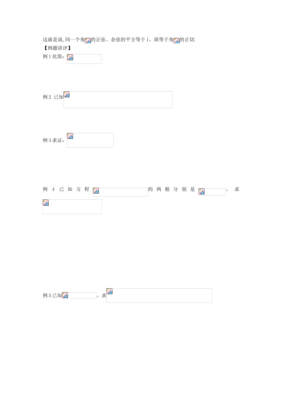 高中数学 1.2.2 同角的三角函数的基本关系（一）学案 新人教A版必修4-新人教A版高一必修4数学学案_第2页