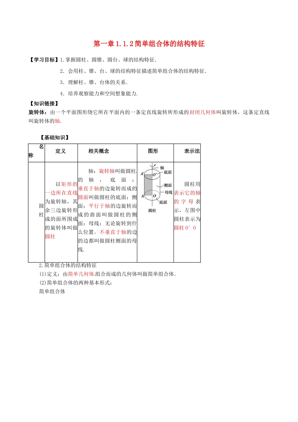 高中数学 1.1.2简单组合体的结构特征导学案 新人教A版必修2-新人教A版高一必修2数学学案_第1页