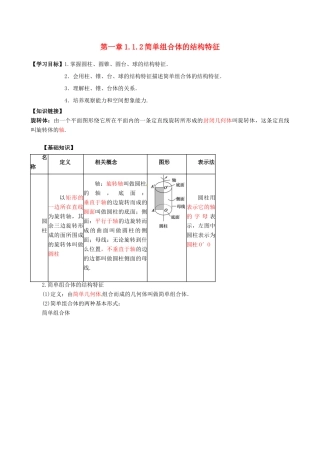 高中数学 1.1.2简单组合体的结构特征导学案 新人教A版必修2-新人教A版高一必修2数学学案