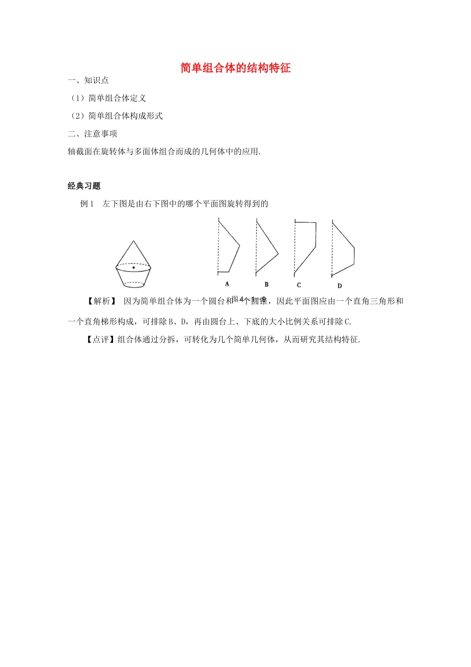 高中数学 1.1.2简单组合体的结构特征学案 新人教A版必修2_第1页