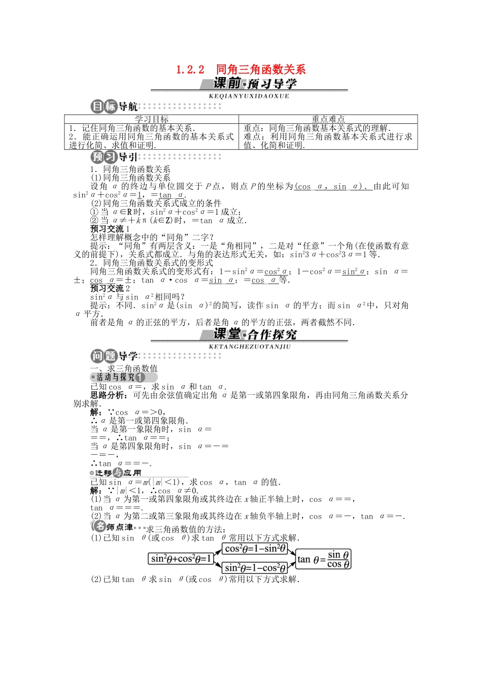 高中数学 1.2.2 同角三角函数关系导学案 苏教版必修4-苏教版高一必修4数学学案_第1页