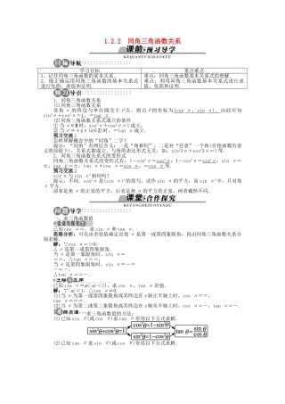 高中数学 1.2.2 同角三角函数关系导学案 苏教版必修4-苏教版高一必修4数学学案