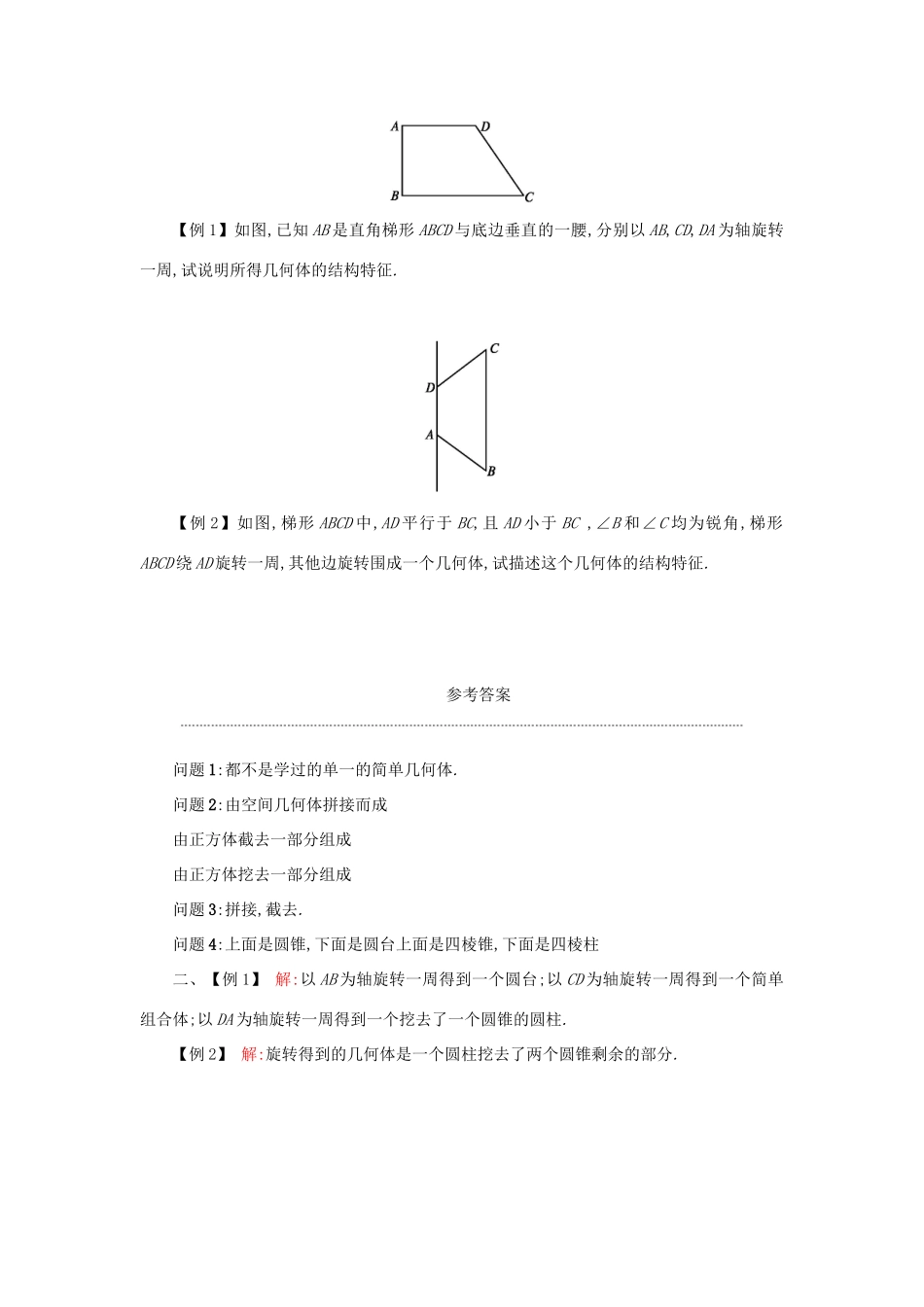 高中数学 1.1.2简单组合体的结构特征学案设计 新人教A版必修2-新人教A版高一必修2数学学案_第2页