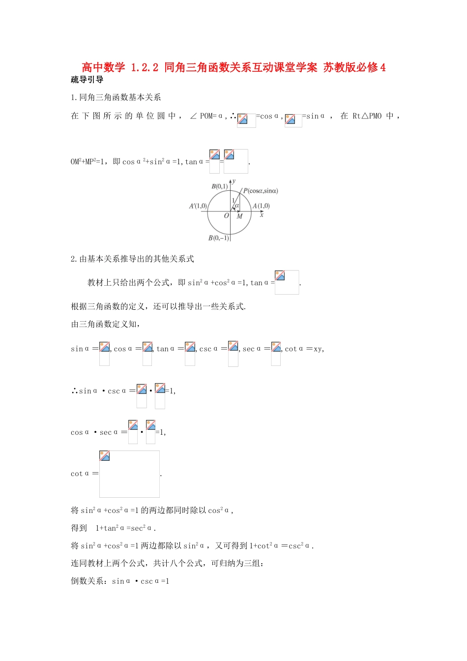 高中数学 1.2.2 同角三角函数关系互动课堂学案 苏教版必修4-苏教版高一必修4数学学案_第1页