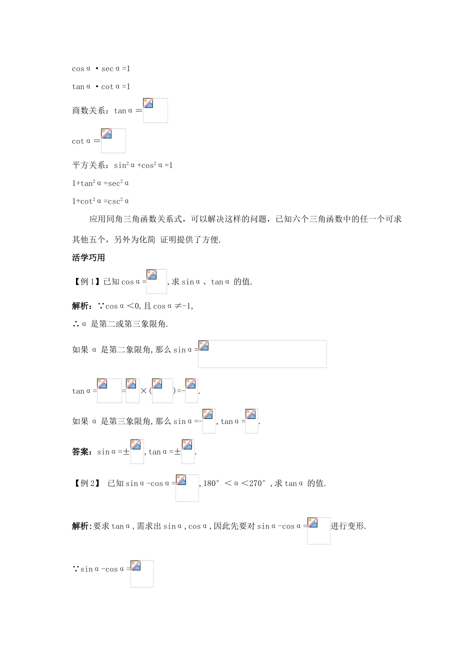 高中数学 1.2.2 同角三角函数关系互动课堂学案 苏教版必修4-苏教版高一必修4数学学案_第2页