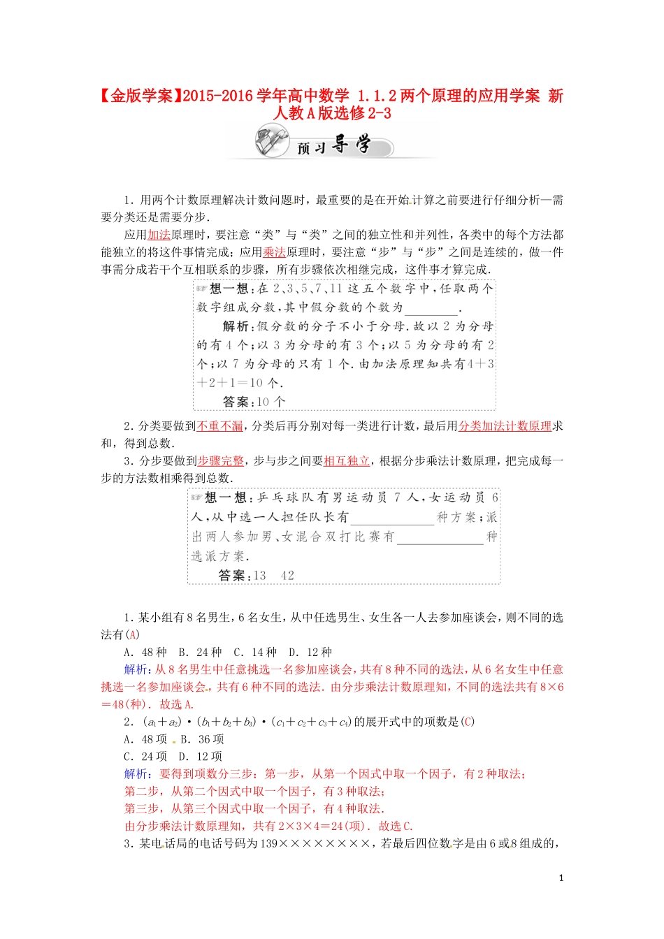 高中数学 1.1.2两个原理的应用学案 新人教A版选修2-3-新人教A版高二选修2-3数学学案_第1页