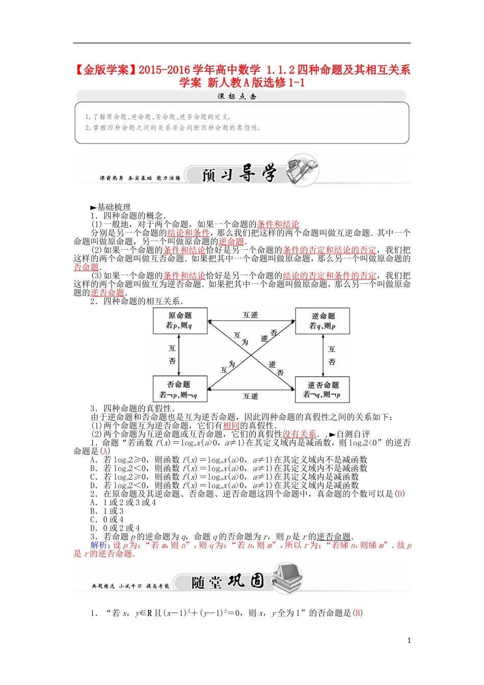 高中数学 1.1.2四种命题及其相互关系学案 新人教A版选修1-1-新人教A版高二选修1-1数学学案_第1页