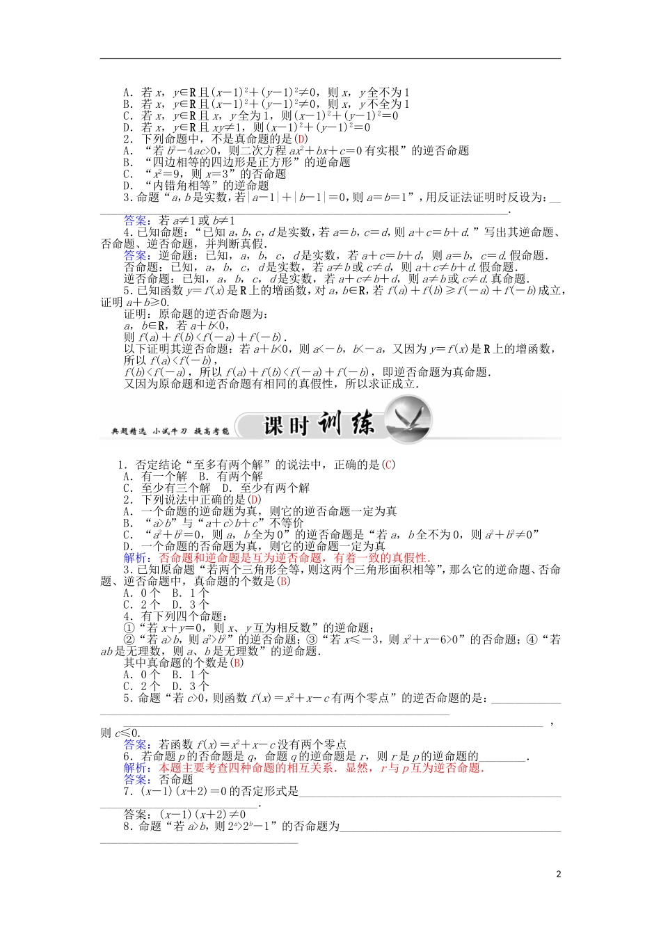 高中数学 1.1.2四种命题及其相互关系学案 新人教A版选修1-1-新人教A版高二选修1-1数学学案_第2页