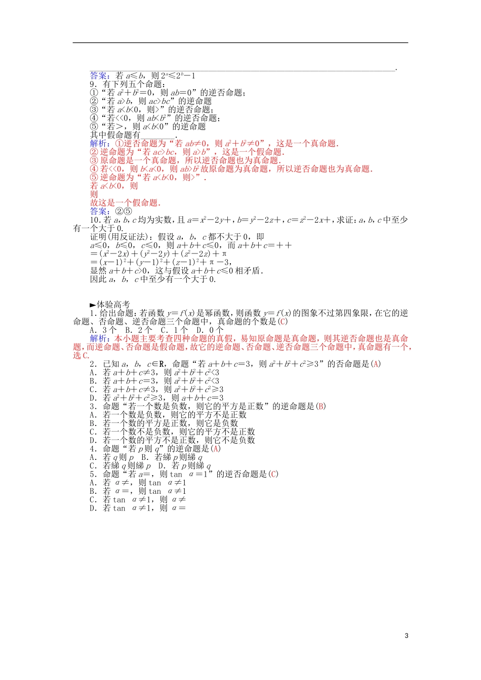 高中数学 1.1.2四种命题及其相互关系学案 新人教A版选修1-1-新人教A版高二选修1-1数学学案_第3页