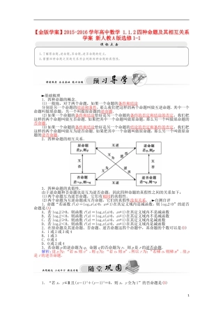 高中数学 1.1.2四种命题及其相互关系学案 新人教A版选修1-1-新人教A版高二选修1-1数学学案