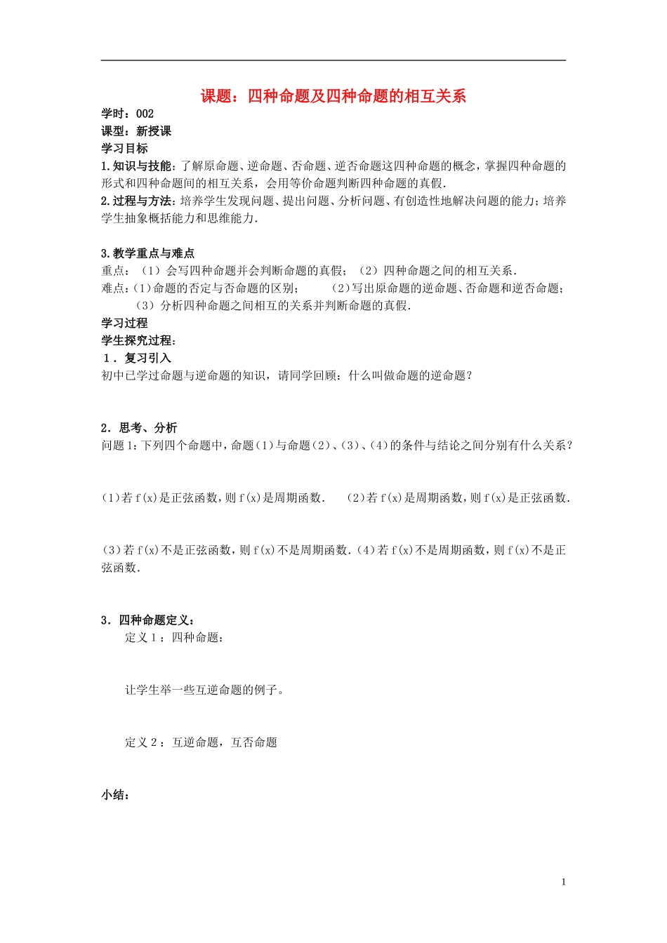 高中数学 1.1.2四种命题及相互关系学案 理 新人教A版选修2-1-新人教A版高二选修2-1数学学案_第1页