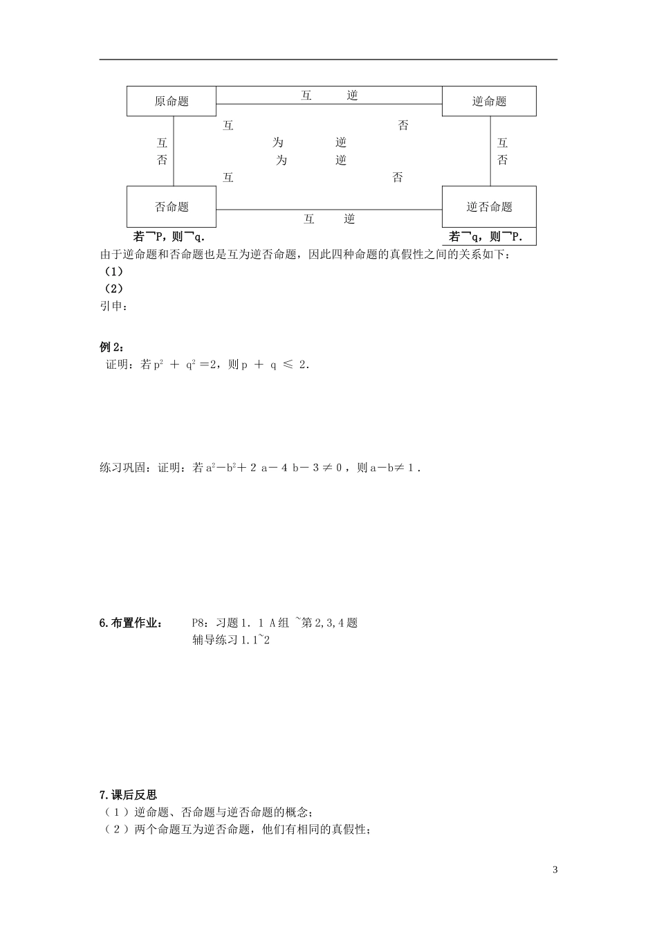 高中数学 1.1.2四种命题及相互关系学案 理 新人教A版选修2-1-新人教A版高二选修2-1数学学案_第3页