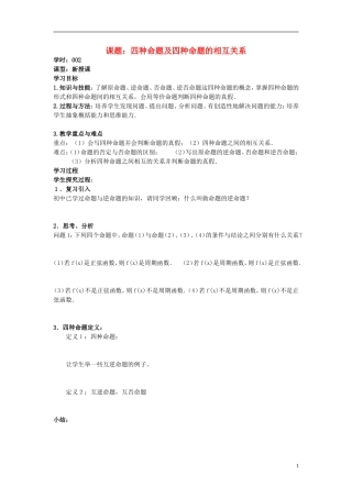 高中数学 1.1.2四种命题及相互关系学案 理 新人教A版选修2-1-新人教A版高二选修2-1数学学案