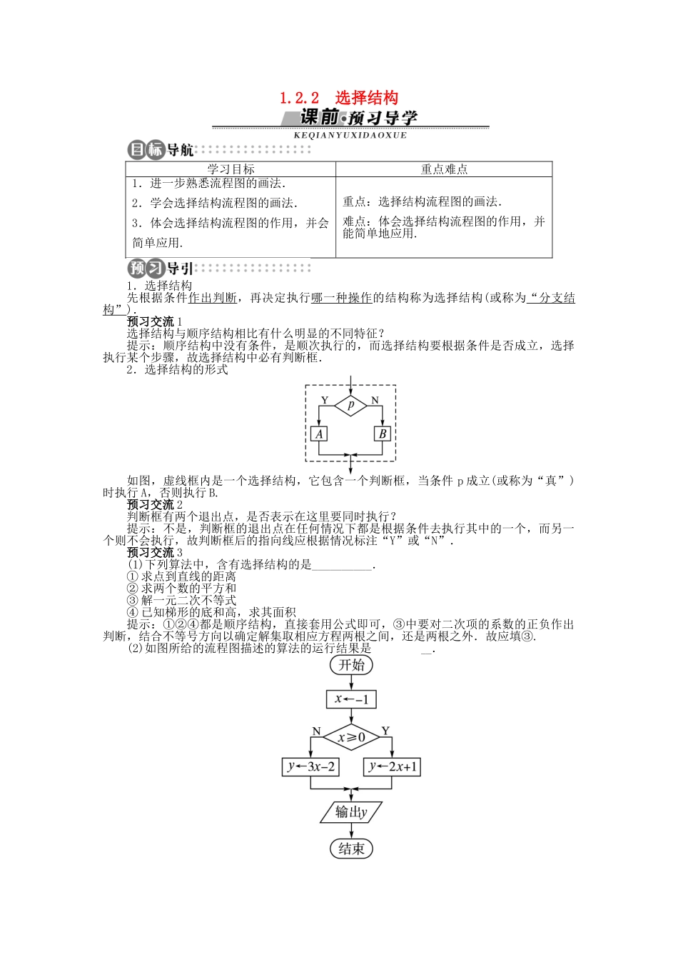 高中数学 1.2.2 选择结构学案 苏教版必修3-苏教版高中必修3数学学案_第1页