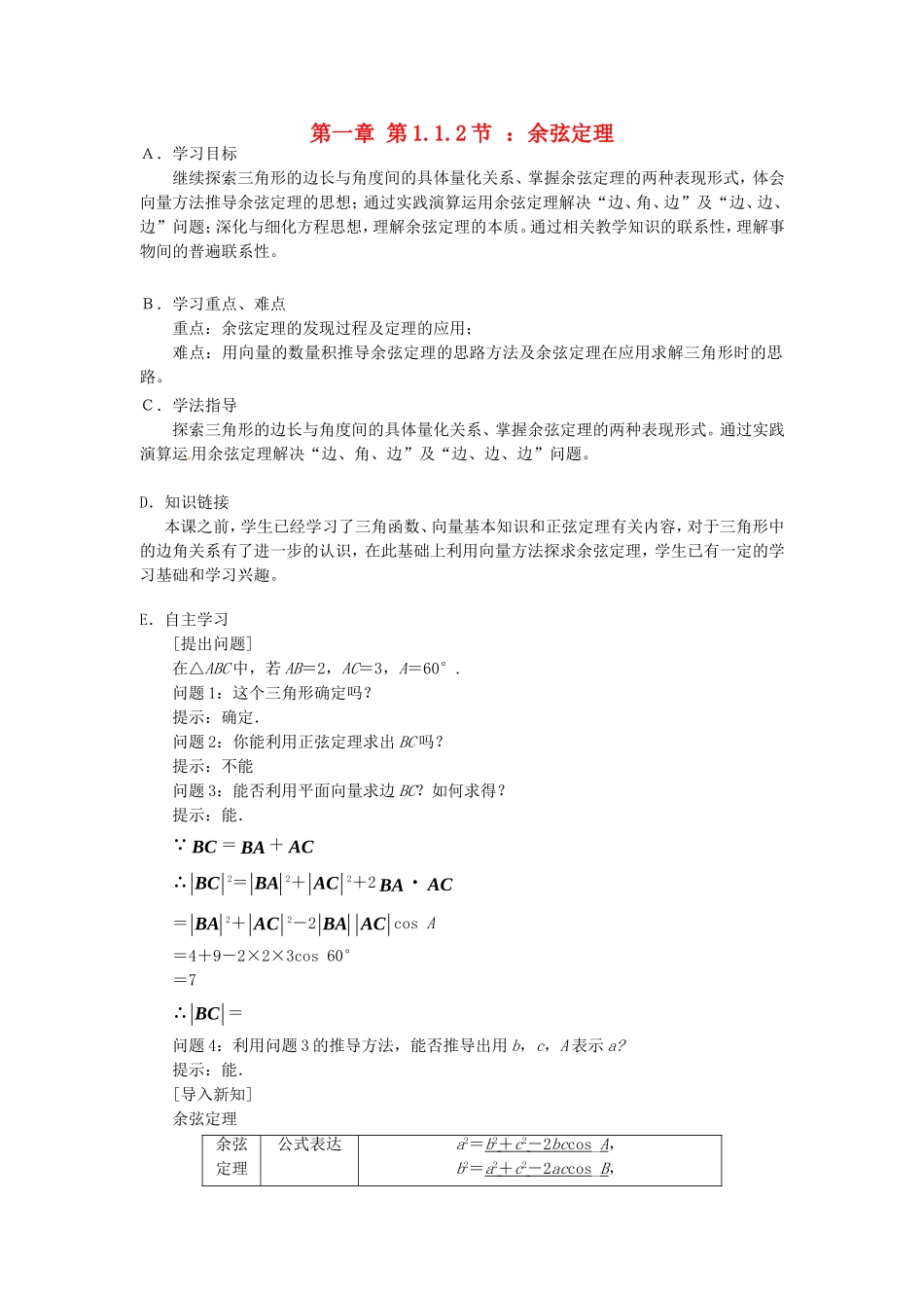 高中数学 1.1.2余弦定理导学案（含解析）新人教版必修5-新人教版高二必修5数学学案_第1页