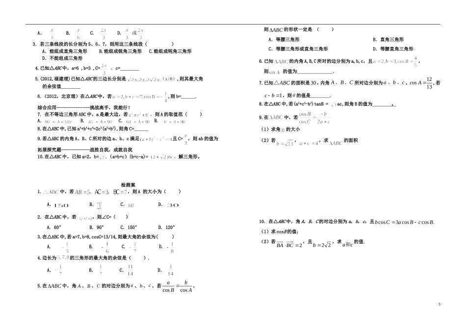 高中数学 1.1.2余弦定理导学案导学案 新人教A版必修5_第3页