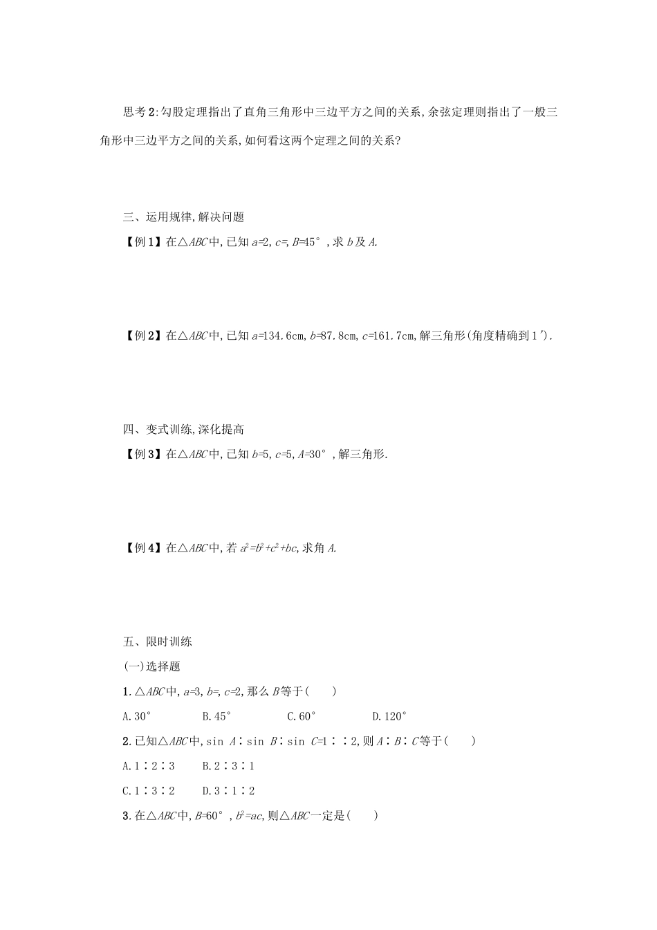 高中数学 1.1.2余弦定理学案设计 新人教A版必修5-新人教A版高三必修5数学学案_第2页