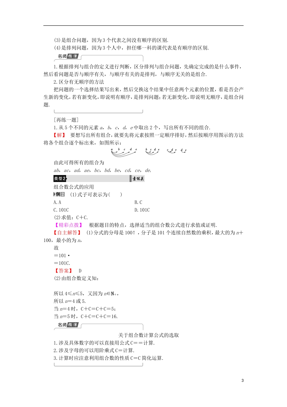 高中数学 1.2.2.1 组合及组合数公式学案 新人教B版选修2-3-新人教B版高中选修2-3数学学案_第3页