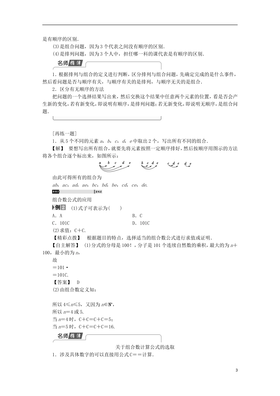高中数学 1.2.2.1 组合与组合数公式学案 新人教A版选修2-3-新人教A版高中选修2-3数学学案_第3页