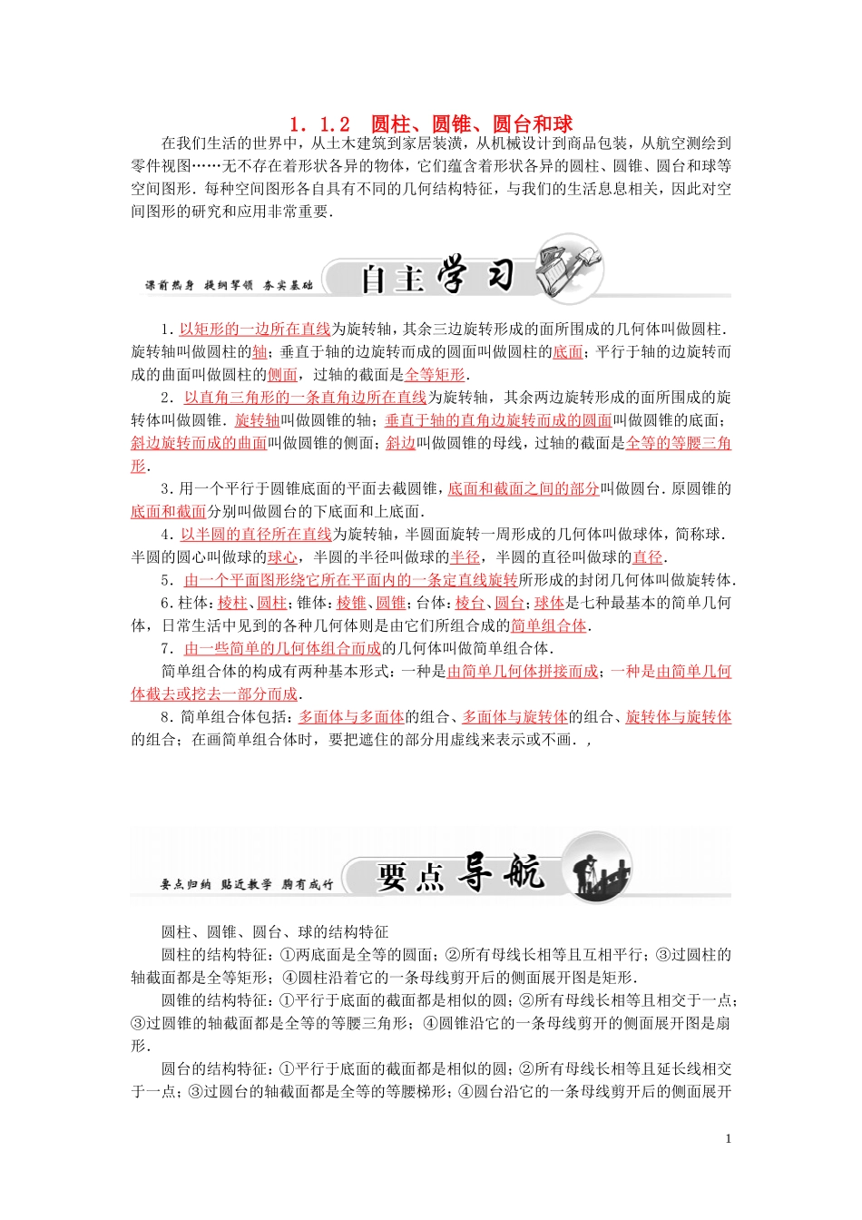 高中数学 1.1.2圆柱、圆锥.圆台和球学案 苏教版必修2-苏教版高二必修2数学学案_第1页