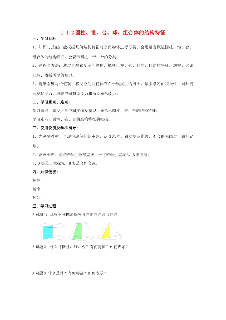 高中数学 1.1.2圆柱、锥、台、球、组合体的结构特征导学案 新人教A版必修2_第1页