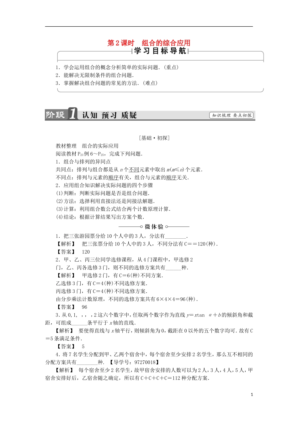 高中数学 1.2.2.2 组合的综合应用学案 新人教A版选修2-3-新人教A版高中选修2-3数学学案_第1页