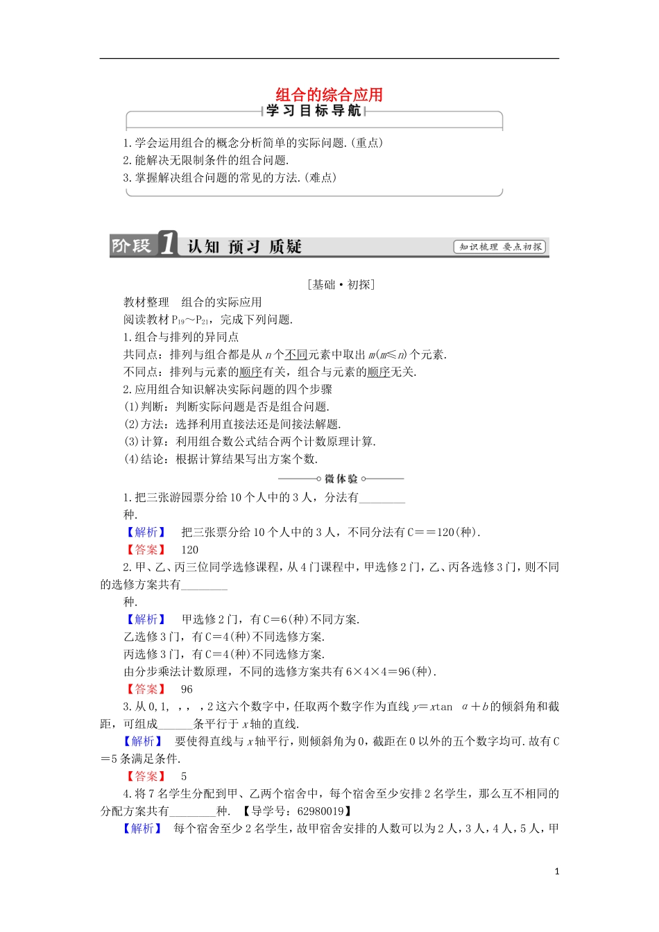 高中数学 1.2.2.2 组合的综合应用学案 新人教B版选修2-3-新人教B版高中选修2-3数学学案_第1页