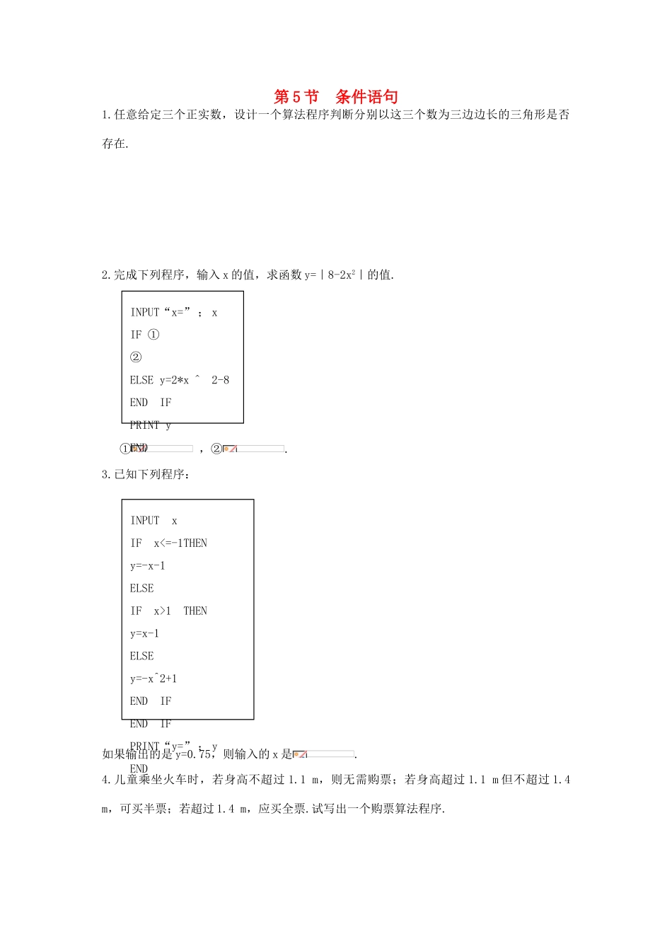 高中数学 1.2.2《条件语句》学案 新人教A版必修3_第1页