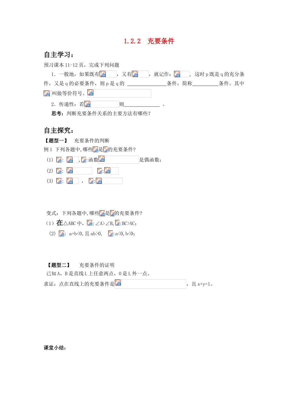 高中数学 1.2.2充要条件学案 新人教A版选修2-1_第1页