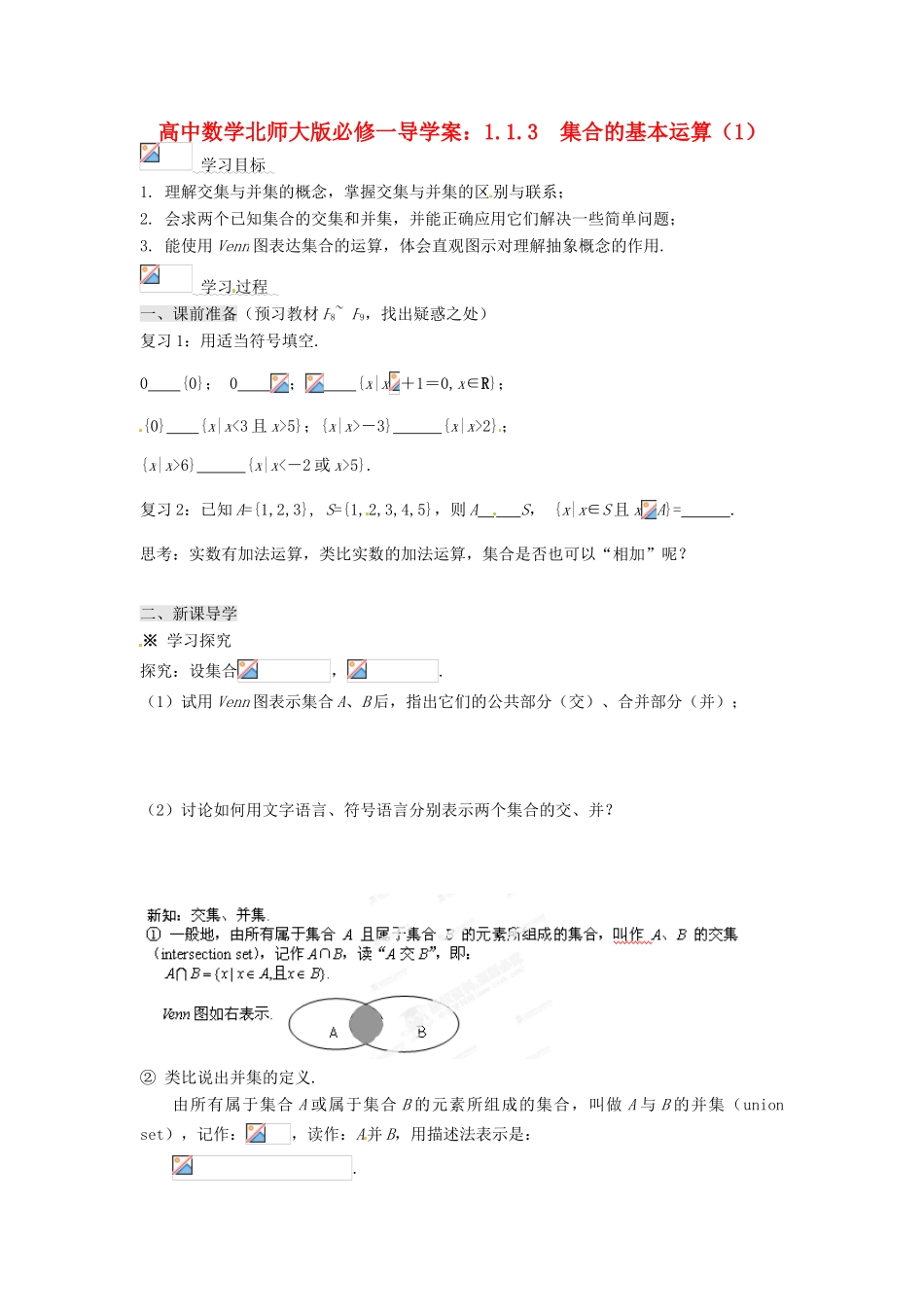 高中数学 1.1.3 集合的基本运算（1）导学案 北师大版必修1_第1页