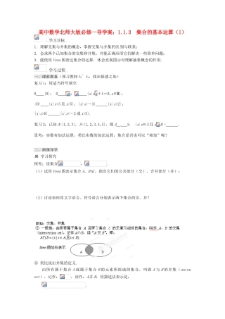 高中数学 1.1.3 集合的基本运算（1）导学案 北师大版必修1