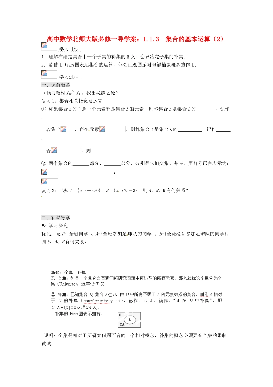 高中数学 1.1.3 集合的基本运算（2）导学案 北师大版必修1_第1页