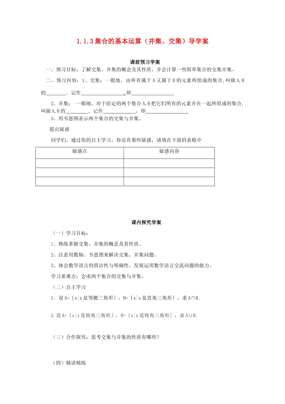 高中数学 1.1.3 集合的基本运算（并集、交集）导学案 北师大版必修1_第1页