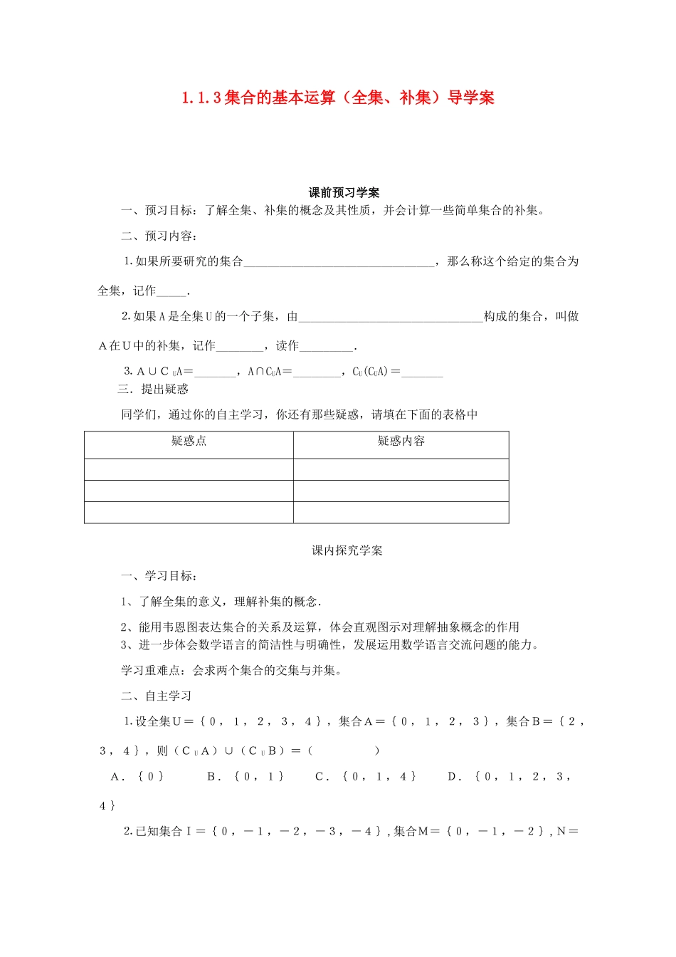 高中数学 1.1.3 集合的基本运算（全集、补集）导学案 北师大版必修1_第1页