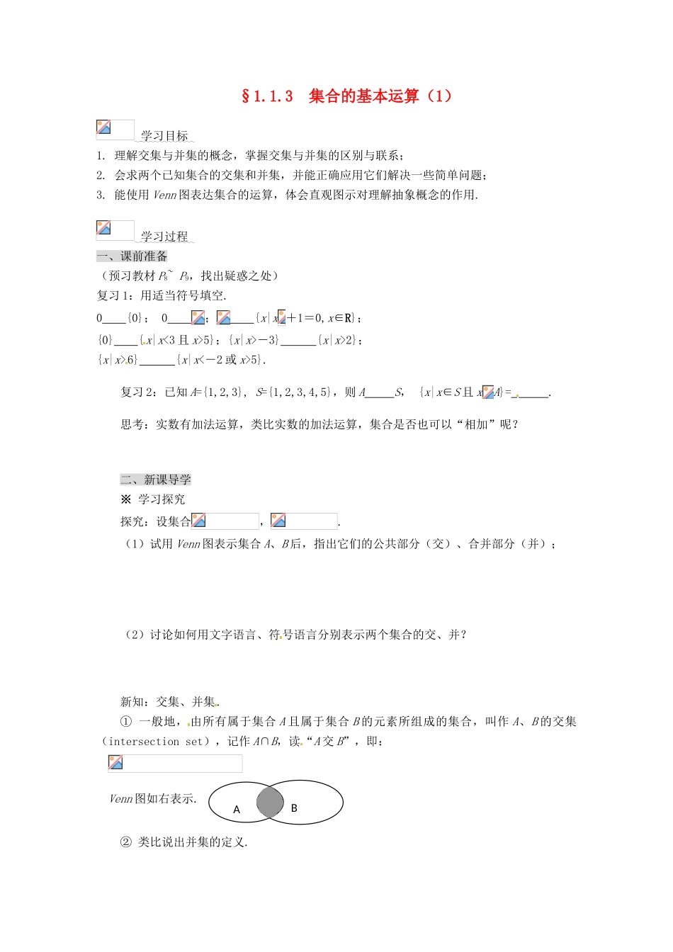 高中数学 1.1.3 集合的基本运算导学案（1） 新人教A版必修1_第1页