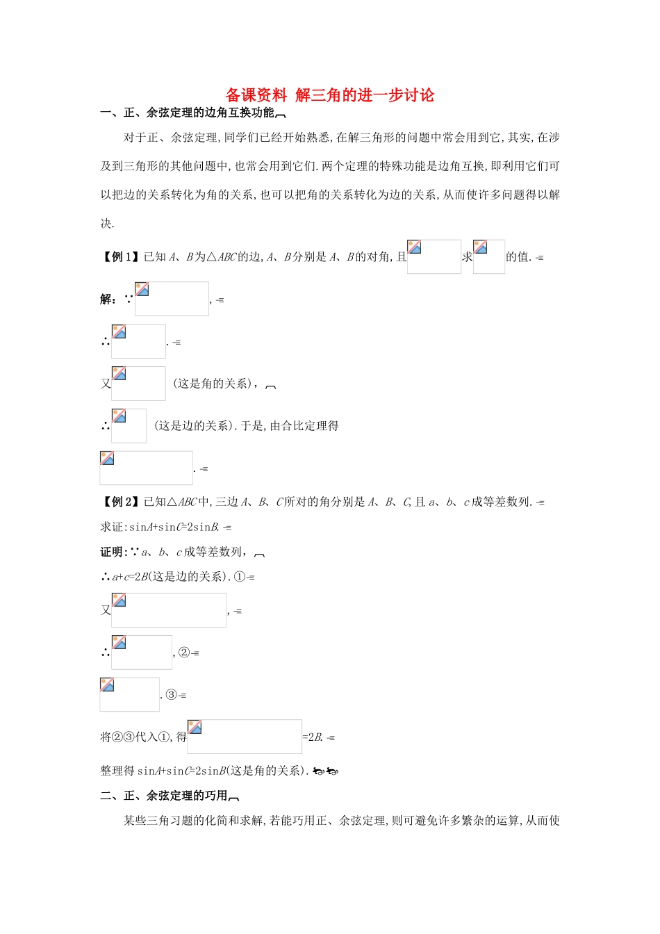 高中数学 1.1.3 解三角形的进一步讨论教学案 新人教A版必修1_第1页