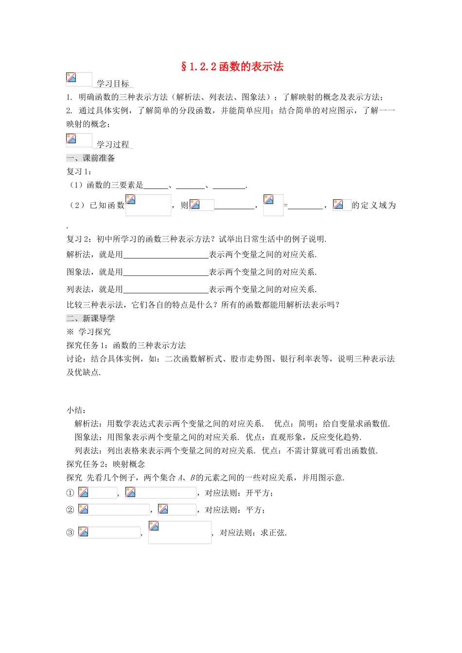 高中数学 1.2.2函数的表示法导学案 新人教A版必修1-新人教A版高一必修1数学学案_第1页