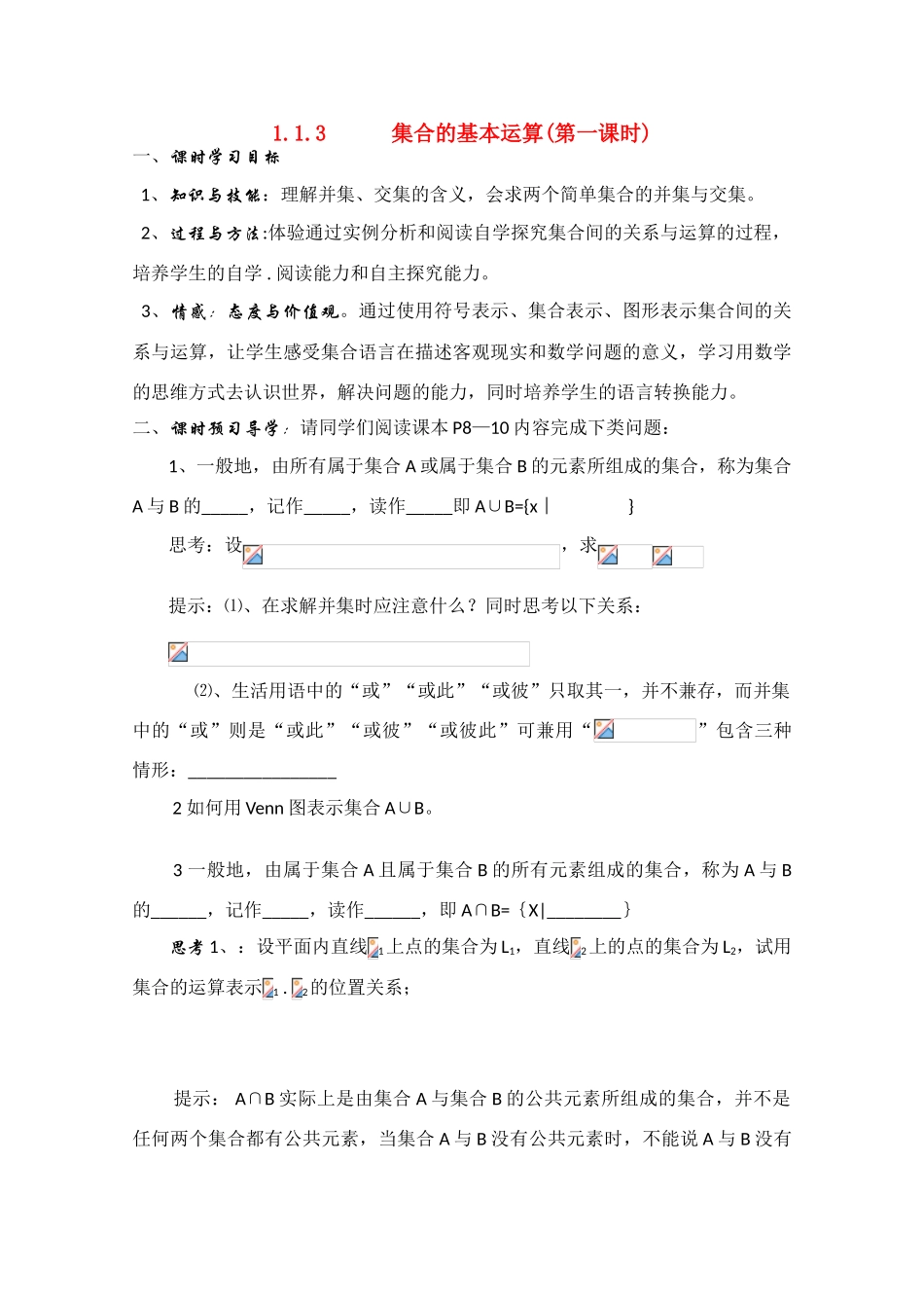 高中数学 1.1.3《集合的运算-第一课时》学案 新人教A版必修1_第1页