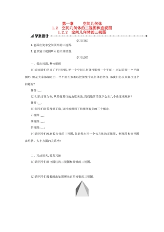 高中数学 1.2.2空间几何体的三视图学案设计 新人教A版必修2-新人教A版高一必修2数学学案