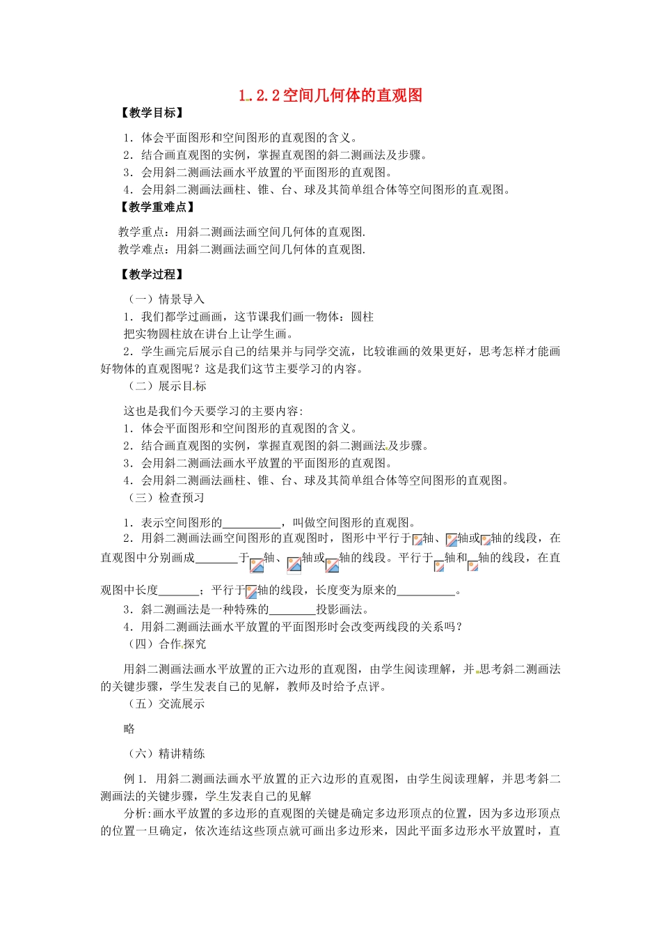 高中数学 1.2.2空间几何体的直观图学案 新人教A版必修2_第1页