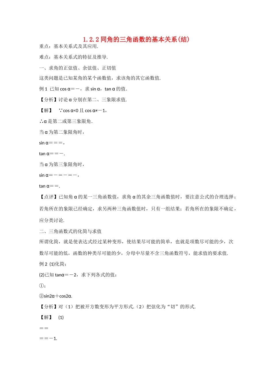 高中数学 1.2.2同角的三角函数的基本关系（结）新人教A版必修4-新人教A版高中必修4数学素材_第1页
