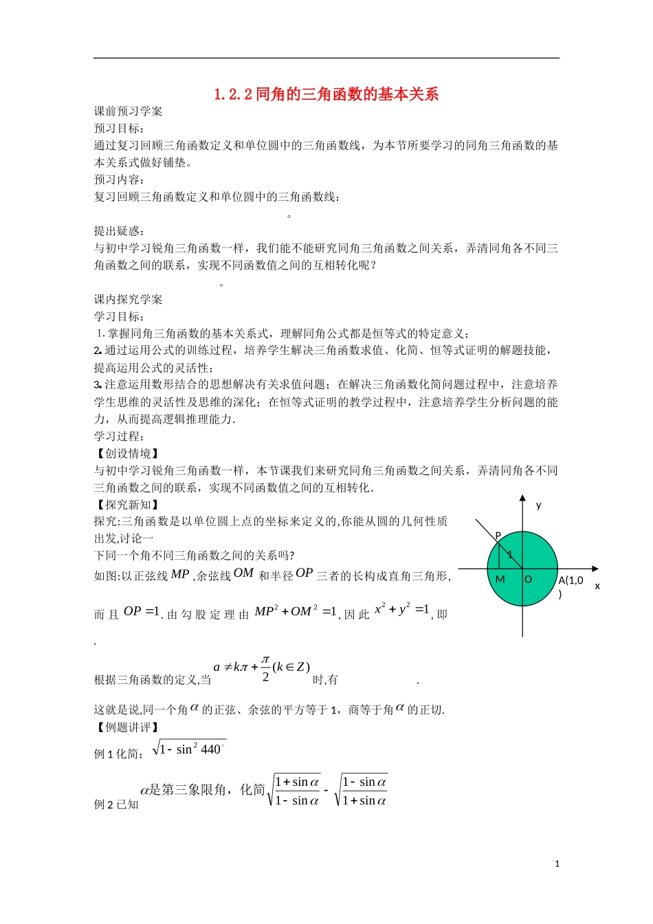 高中数学 1.2.2同角的三角函数的基本关系（预）新人教A版必修4-新人教A版高中必修4数学学案_第1页