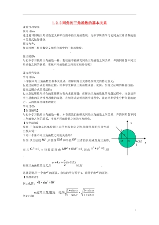 高中数学 1.2.2同角的三角函数的基本关系（预）新人教A版必修4-新人教A版高中必修4数学学案