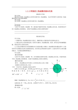 高中数学 1.2.2同角的三角函数的基本关系导学案 新人教版必修4-新人教版高二必修4数学学案