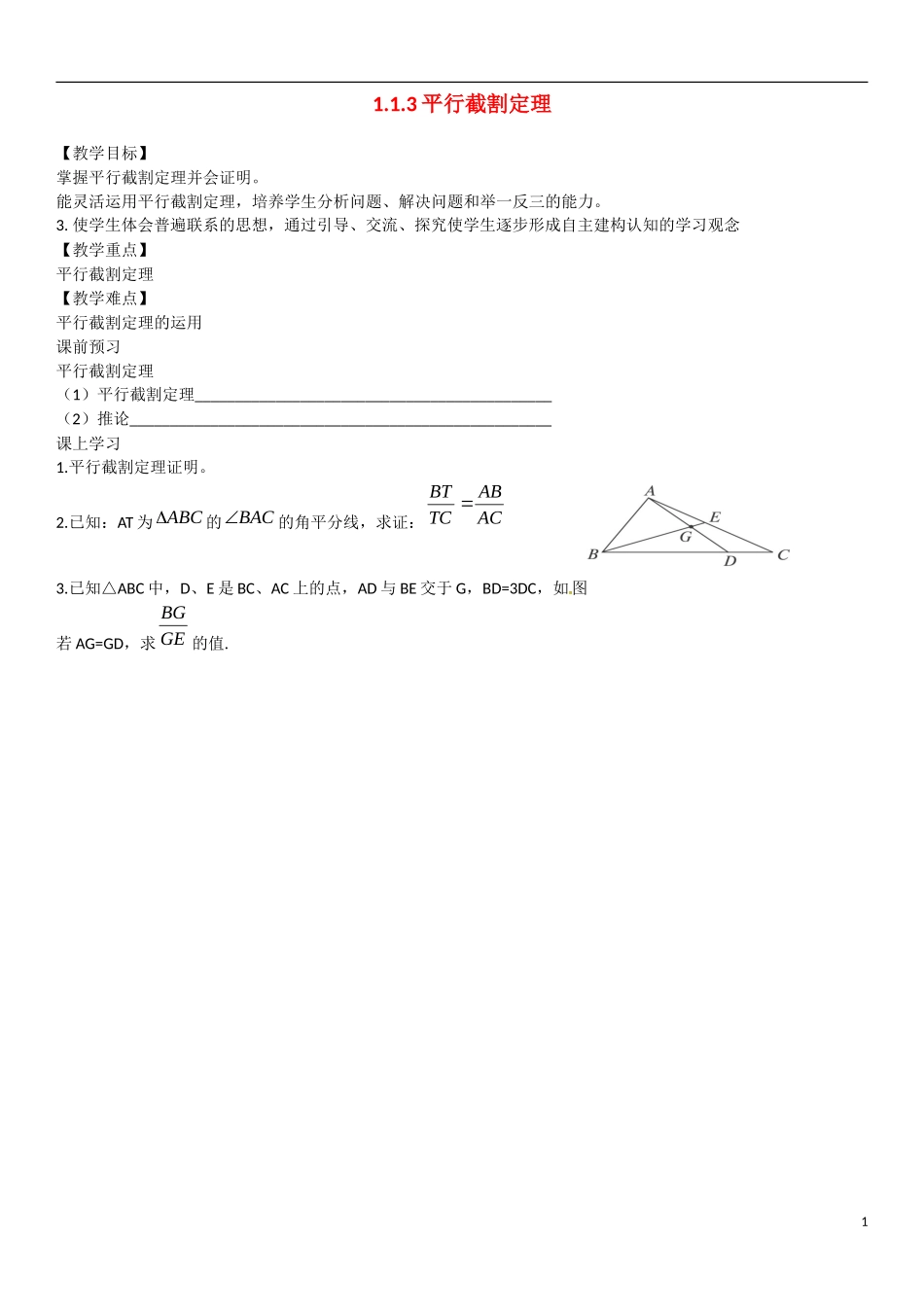 高中数学 1.1.3平行截割定理教学案 理 新人教B版选修2-3-新人教B版高二选修2-3数学教学案_第1页